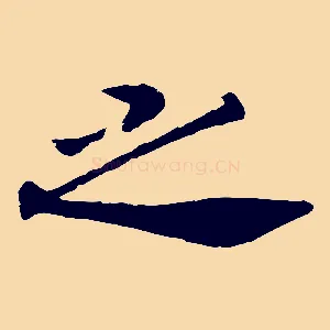 之