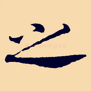 之