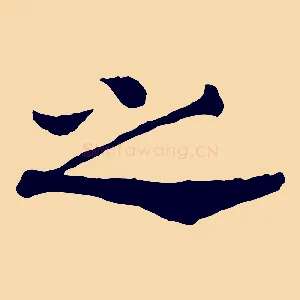 之