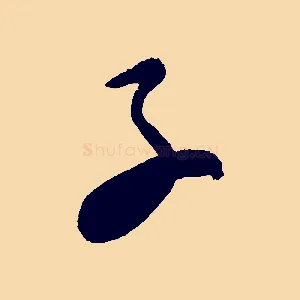 子