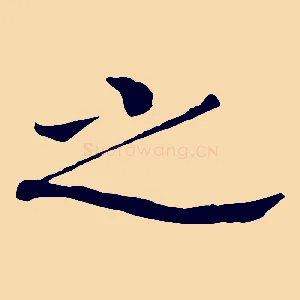 之