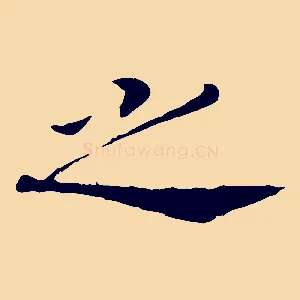 之