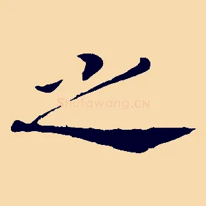之