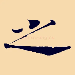 之