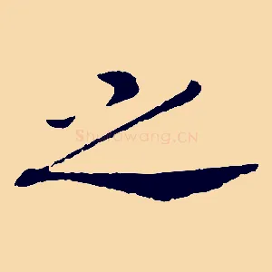 之