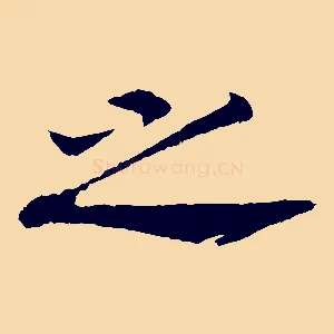 之