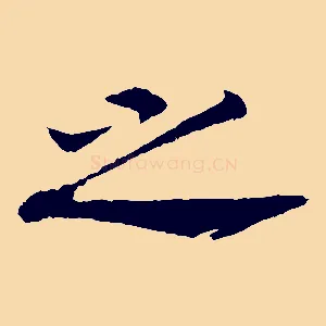 之
