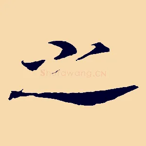 之