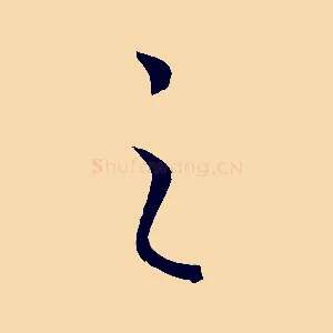之