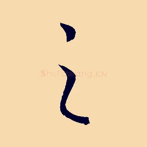 之