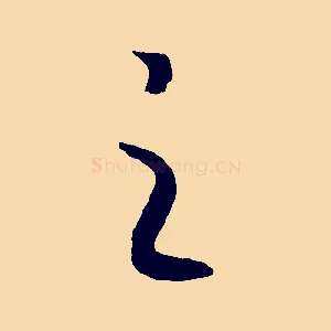 之