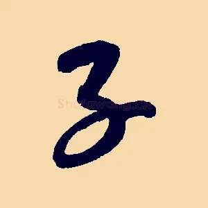 子