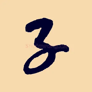 子