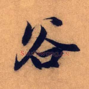 谷