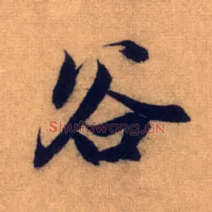 谷