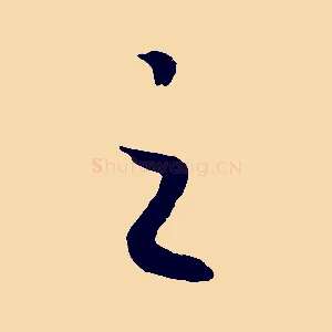 之