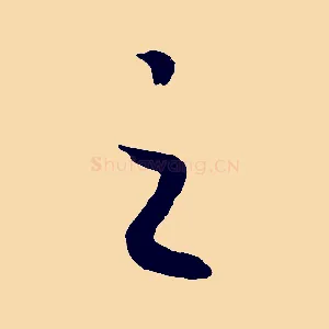 之