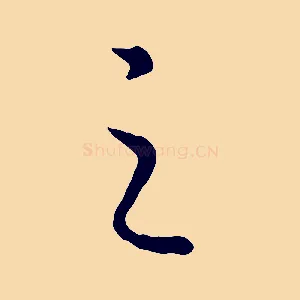 之