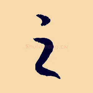 之
