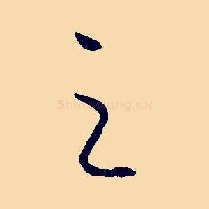 之