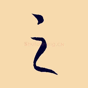 之