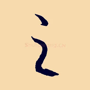 之