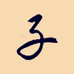 子