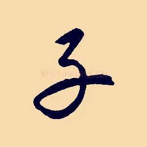 子
