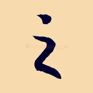 之