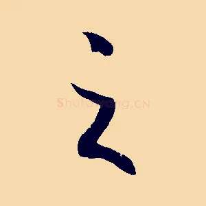 之
