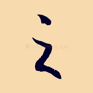 之