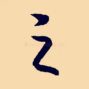之