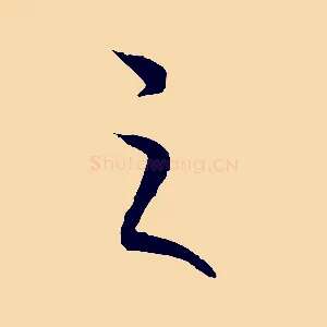 之