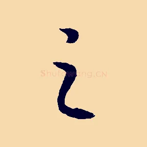 之