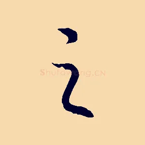 之
