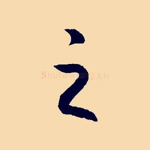 之