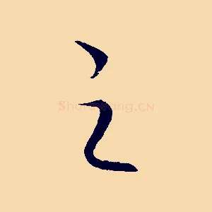 之
