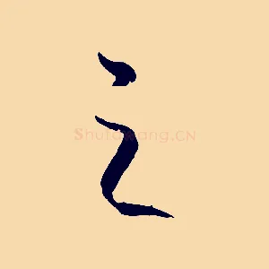 之