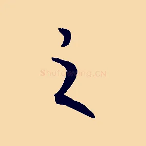 之