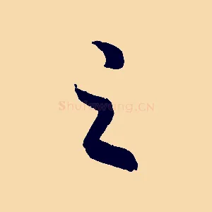 之