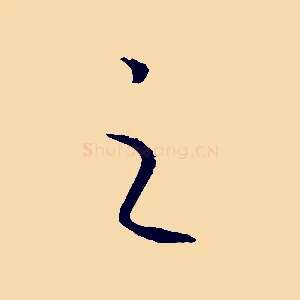 之