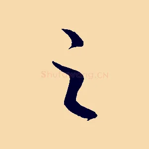之