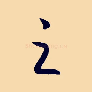 之