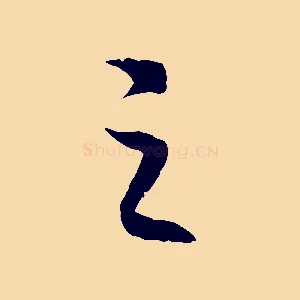 之