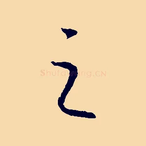 之