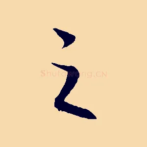 之