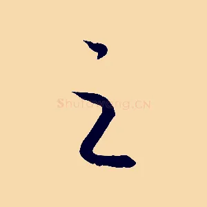 之