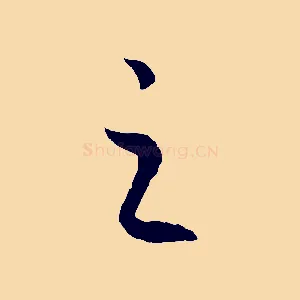 之