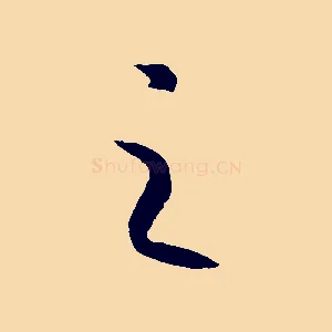 之