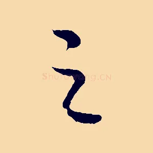 之